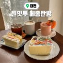 대전 탄방동 감성카페 원잇투 메종탄방 주말 웨이팅