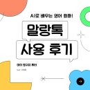 영어로 배우는 생활영어회화 | AI영어로 배우는 영어 회화 [말랑톡 후기]