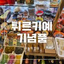 [튀르키예 기념품 총정리] 튀르키예 이스탄불 기념품 그랜드바자르 이집션바자르 마트 구매기 :: 로쿰...