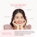 퍼스널 컬러 이미지