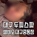 대구 두피클리닉 스파 관리 추천 셀비오 대구중동점 후기