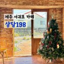 카페삼달 | 제주 서귀포 카페 [삼달198] 성산 삼달리 구옥 감성 베이커리 카페