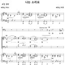 [성가악보] 나는 소리요 / 나는 소리요 빈들에서 [최덕신] 이미지