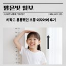 대구테크노초등학교 | 대구 소아비만 키성장 키작고 통통했던 초등 여자아이 후기