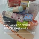 2026 하반기 AK Lover 뷰티클럽 프리미어 서포터즈 체험단 웰컴박스 구성 및 선정후기