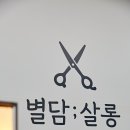별담살롱