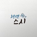 청년스시 로고