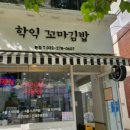 요긴김밥집 이미지