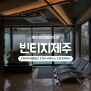 코코펜션아름다운가게 | 제주한경펜션추천 제주독채풀빌라 빈티지제주 풀하우스 하트시그널 복층 제주서쪽숙소 1박 후기