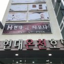 현대온천 이미지