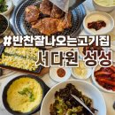 신참떡볶이천안성성점 | 천안 성성동 맛집 서다원 천안성성점 솔직후기 :: 밑반찬 잘나오는 돼지갈비 맛집