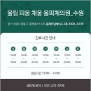올림 피움 채움 올피채의원 수원점 | 수원여드름피부과 병변 원인 유형별 대응 관리를