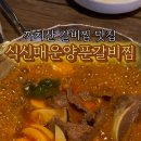 식신매운양푼갈비 이미지