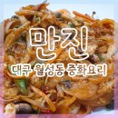 중화요리만진