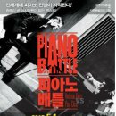 피아노배틀콘서트 이미지