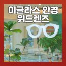 이글라스 렌즈아이 연제점 네이버블로그