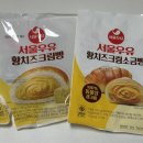 지에스(GS)25 수영재우점 | 황치즈 승자는 누구? GS25 서울우유 크림빵 vs 소금빵 얼먹 에프굽 내돈내산 비교 후기