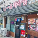 마라장룡 이미지