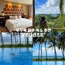푸꾸옥 중부 숙소 추천 : '살린다리조트' 2박 디럭스 힐뷰 룸컨디션&amp;수영장