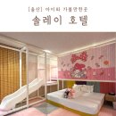 솔레이호텔 | 울산 북구 키즈호텔 솔레이호텔 놀이방 수영장 키즈디럭스룸