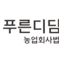 푸른디딤(주)농업회사법인 이미지