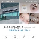 아우드뷰티스튜디오
