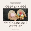 섬들 장애인보호작업장 | 대구 디저트캔들 단체수업 외부 출강-섬들장애인보호작업장 13명과 함께한 마카롱 쿠키캔들 원데이...