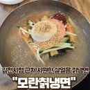 모란칡냉면 | 김천 신음동 시청맛집 현지인 추천 시원한 물냉비냉 모란칡냉면