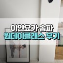 이안세탁 | [방이동 요가] ‘이안요가 송파’ 요가 원데이클래스 체험 후기