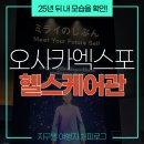 미래헬스케어 | 오사카 엑스포에서 가장 들어가기 힘든 &#39;헬스케어&#39; 파빌리온! 왜 인기 있나 체험해 본 후기