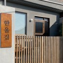 한울민박 이미지