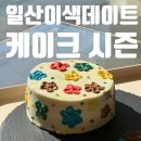 일산국제컨벤션고교(20215) | 일산이색데이트 케이크시즌 드로잉 케이크 후기