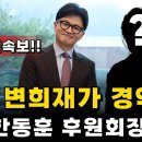 한동훈 잔머리.. 딱걸렸어!! 이미지