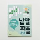 우촌초등학교 | 하루 10분으로 문해력 기초 쌓기 :: 똑똑한 낱말 퍼즐 2-2 :: 리뷰