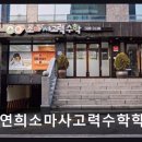 연희동 사고력 수학 연희소마사고력수학학원 15개 리뷰, 5점 만점의 비밀