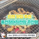 풍천장어&곱창 | [인천 장어 맛집] 장어 + 소고기 + 곱창 모두 무한리필?! 풍천장어직판장 주안점 솔직 후기!