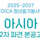 팀제이유 | [해외봉사] KOICA 청년중기봉사단 아시아 전형 서류 합격 후기