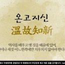 온고지신 이미지