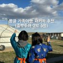 몽골 가족여행 패키지 추천 2박3일 5월 중부투어 태눙투어 후기