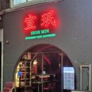 신당 술집, [선민 신당] 맛있는데 조금 아쉬웠던 후기