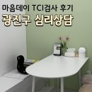 감성소통 그리고 심리운영 | 광진구 심리상담 제대로 찾고 있다면 TCI검사 후 나를 마주한 경험