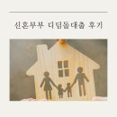 (주)체리부로 금계지점 | 신혼부부전용 디딤돌 대출 후기 1 (기금e든든 신청, 신혼부부인정기간,배우자 퇴사)