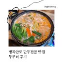 병목안로 만두전골 맛집 두루터 후기