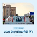아산시 복합공영차고지 | [후기] 2026 아산 이순신축제 솔직 후기 (주차·먹거리·현장 분위기)