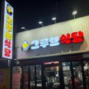 그루브식당 이미지