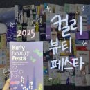 조은코스메틱 | [컬리뷰티페스타 2025 후기] 올해 놓쳤다면 내년엔 꼭 가야해.. 왜냐하면...