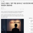 서울시, ‘광주 학동 붕괴사고’ HDC현산에 8개월 영업정지 행정처분 이미지