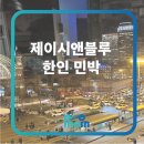 블루민박 | [모글즈14기] 제이시앤 블루 한인 민박 후기