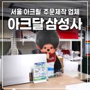 삼성사 | 아크릴 업체] 을지로 아크릴 주문제작 전문 "아크달삼성사 을지로점" 아크릴 판넬, 간판, 안내판 설치시공