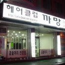 까망헤어클럽